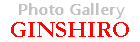 フォトギャラリーぎんしろ